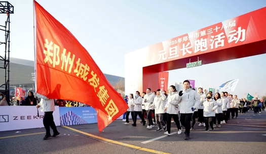 鄭州城發(fā)集團(tuán) | 奔向2025，跑出新氣象！
